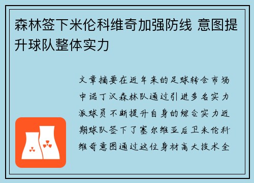森林签下米伦科维奇加强防线 意图提升球队整体实力