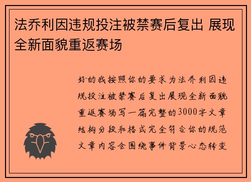 法乔利因违规投注被禁赛后复出 展现全新面貌重返赛场