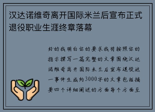 汉达诺维奇离开国际米兰后宣布正式退役职业生涯终章落幕 汉达诺维奇离开国际米兰后宣布正式退役职业生涯终章落幕
