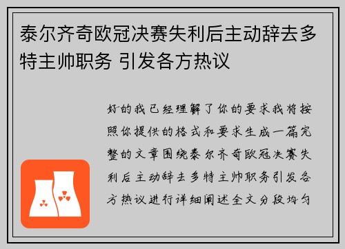 泰尔齐奇欧冠决赛失利后主动辞去多特主帅职务 引发各方热议