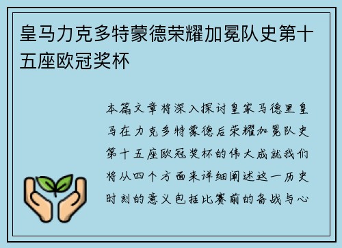 皇马力克多特蒙德荣耀加冕队史第十五座欧冠奖杯