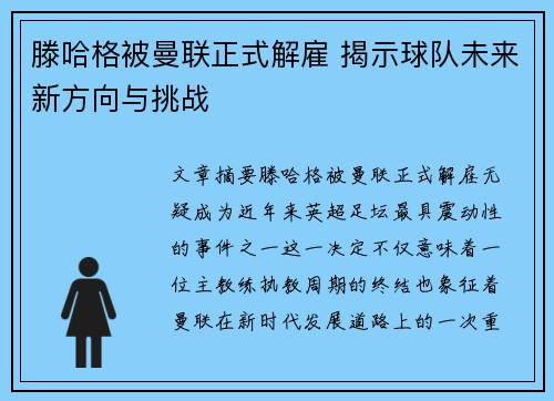 滕哈格被曼联正式解雇 揭示球队未来新方向与挑战 滕哈格被曼联正式解雇 揭示球队未来新方向与挑战