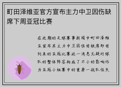 町田泽维亚官方宣布主力中卫因伤缺席下周亚冠比赛