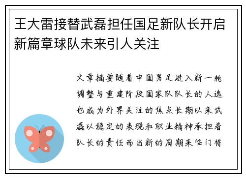 王大雷接替武磊担任国足新队长开启新篇章球队未来引人关注 王大雷接替武磊担任国足新队长开启新篇章球队未来引人关注