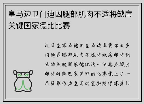 皇马边卫门迪因腿部肌肉不适将缺席关键国家德比比赛