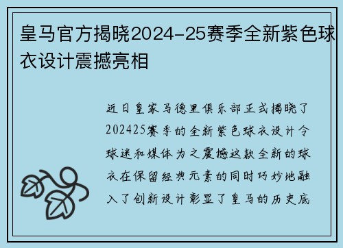 皇马官方揭晓2024-25赛季全新紫色球衣设计震撼亮相