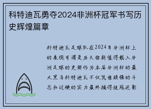 科特迪瓦勇夺2024非洲杯冠军书写历史辉煌篇章