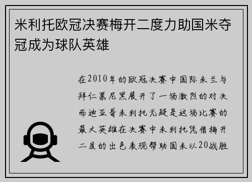 米利托欧冠决赛梅开二度力助国米夺冠成为球队英雄
