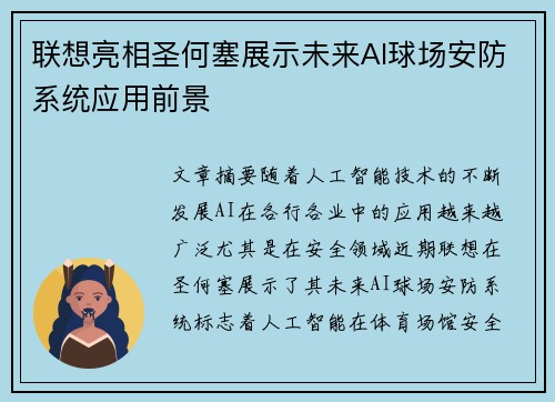 联想亮相圣何塞展示未来AI球场安防系统应用前景