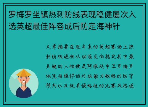 罗梅罗坐镇热刺防线表现稳健屡次入选英超最佳阵容成后防定海神针