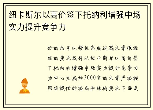 纽卡斯尔以高价签下托纳利增强中场实力提升竞争力