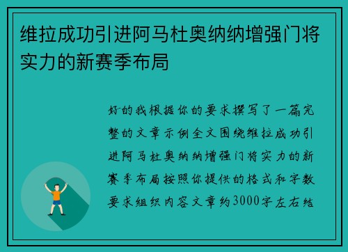 维拉成功引进阿马杜奥纳纳增强门将实力的新赛季布局
