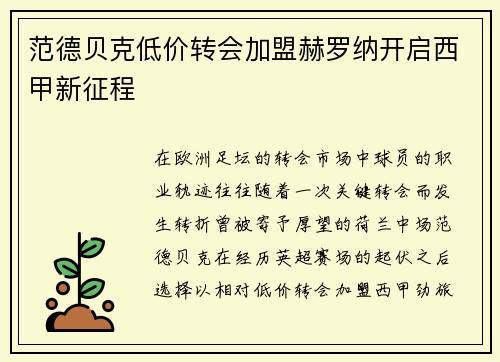 范德贝克低价转会加盟赫罗纳开启西甲新征程