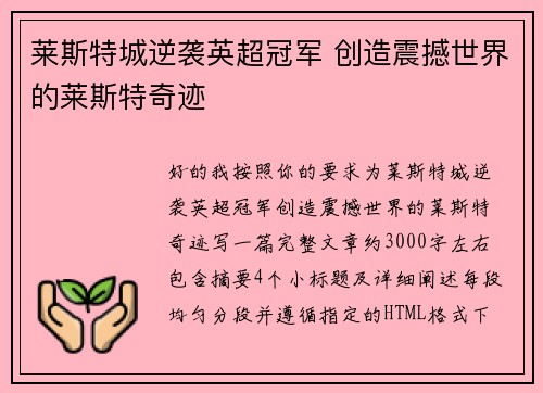 莱斯特城逆袭英超冠军 创造震撼世界的莱斯特奇迹