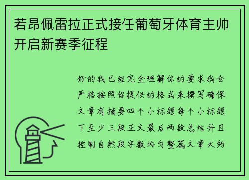 若昂佩雷拉正式接任葡萄牙体育主帅开启新赛季征程
