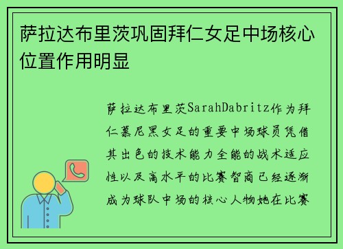 萨拉达布里茨巩固拜仁女足中场核心位置作用明显
