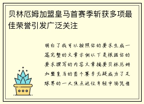 贝林厄姆加盟皇马首赛季斩获多项最佳荣誉引发广泛关注