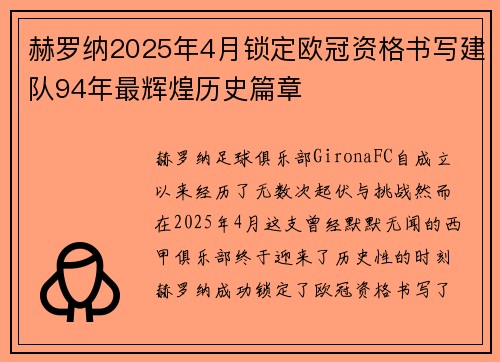 赫罗纳2025年4月锁定欧冠资格书写建队94年最辉煌历史篇章
