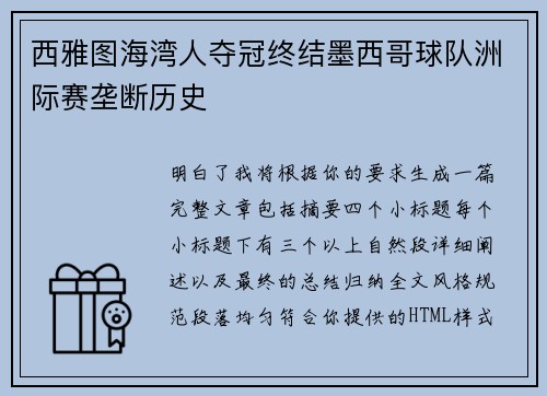西雅图海湾人夺冠终结墨西哥球队洲际赛垄断历史