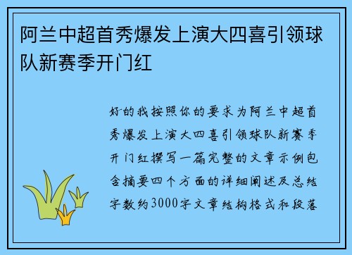 阿兰中超首秀爆发上演大四喜引领球队新赛季开门红