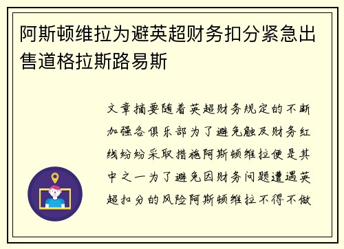 阿斯顿维拉为避英超财务扣分紧急出售道格拉斯路易斯