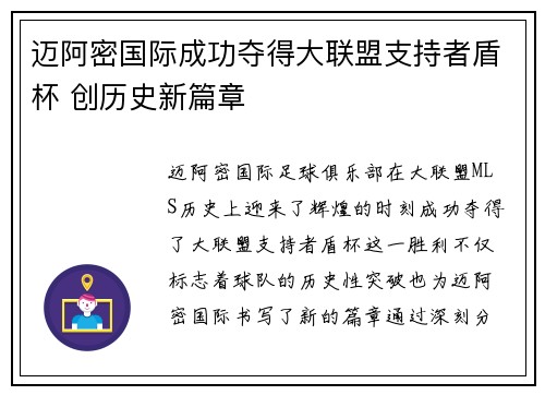 迈阿密国际成功夺得大联盟支持者盾杯 创历史新篇章