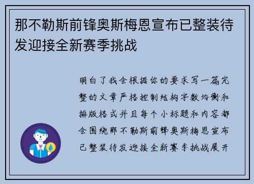 那不勒斯前锋奥斯梅恩宣布已整装待发迎接全新赛季挑战
