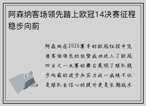 阿森纳客场领先踏上欧冠14决赛征程稳步向前