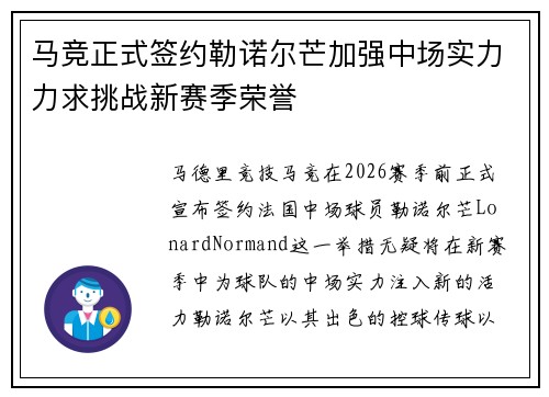 马竞正式签约勒诺尔芒加强中场实力力求挑战新赛季荣誉