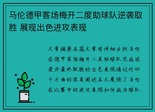 马伦德甲客场梅开二度助球队逆袭取胜 展现出色进攻表现