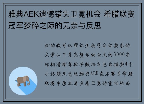 雅典AEK遗憾错失卫冕机会 希腊联赛冠军梦碎之际的无奈与反思