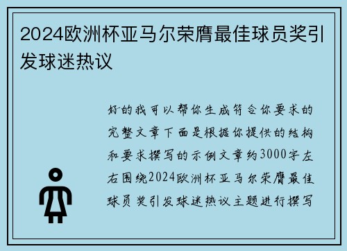 2024欧洲杯亚马尔荣膺最佳球员奖引发球迷热议