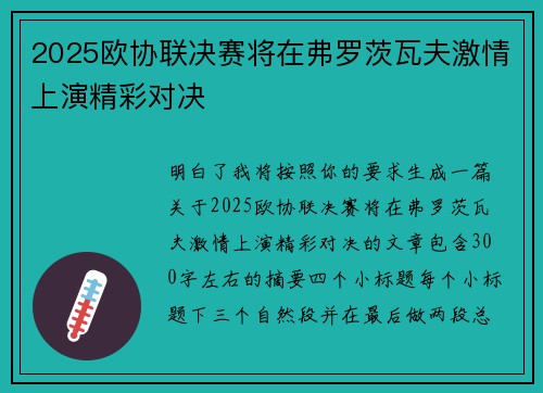 2025欧协联决赛将在弗罗茨瓦夫激情上演精彩对决