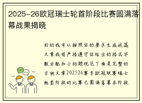 2025-26欧冠瑞士轮首阶段比赛圆满落幕战果揭晓