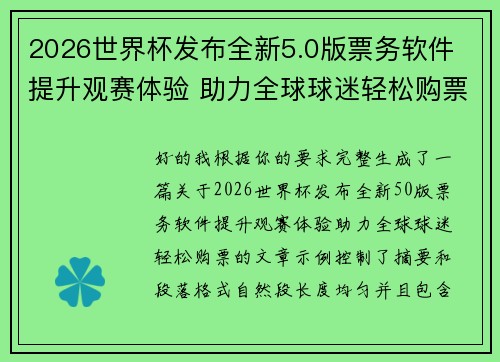2026世界杯发布全新5.0版票务软件 提升观赛体验 助力全球球迷轻松购票
