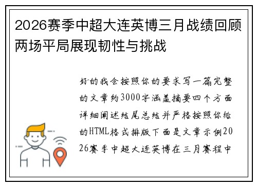 2026赛季中超大连英博三月战绩回顾两场平局展现韧性与挑战