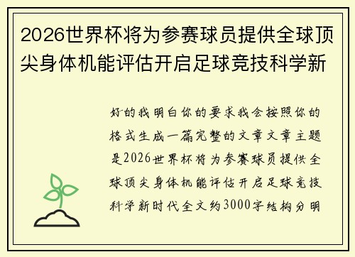 2026世界杯将为参赛球员提供全球顶尖身体机能评估开启足球竞技科学新时代