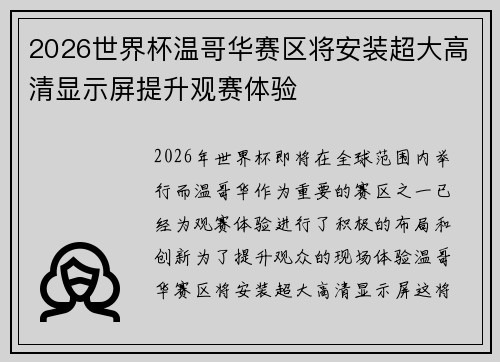2026世界杯温哥华赛区将安装超大高清显示屏提升观赛体验