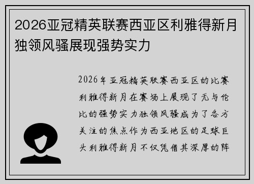 2026亚冠精英联赛西亚区利雅得新月独领风骚展现强势实力