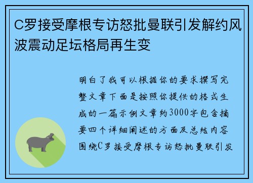 C罗接受摩根专访怒批曼联引发解约风波震动足坛格局再生变