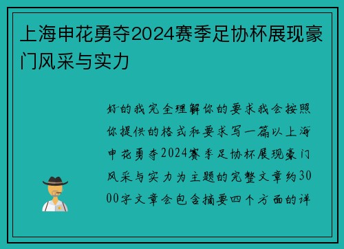 上海申花勇夺2024赛季足协杯展现豪门风采与实力