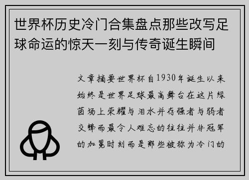 世界杯历史冷门合集盘点那些改写足球命运的惊天一刻与传奇诞生瞬间