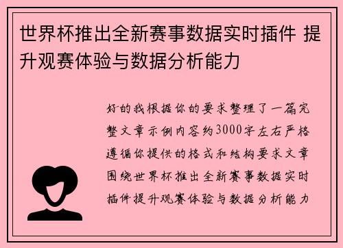 世界杯推出全新赛事数据实时插件 提升观赛体验与数据分析能力