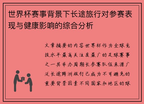 世界杯赛事背景下长途旅行对参赛表现与健康影响的综合分析 世界杯赛事背景下长途旅行对参赛表现与健康影响的综合分析