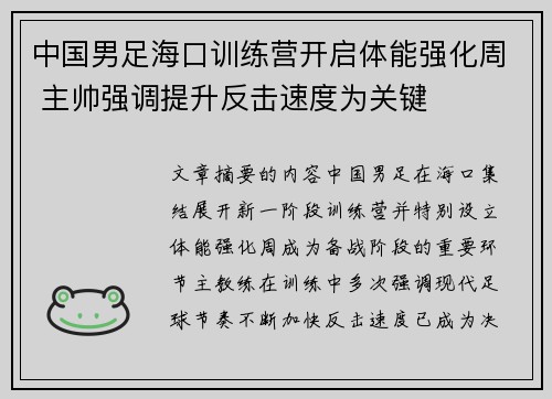 中国男足海口训练营开启体能强化周 主帅强调提升反击速度为关键