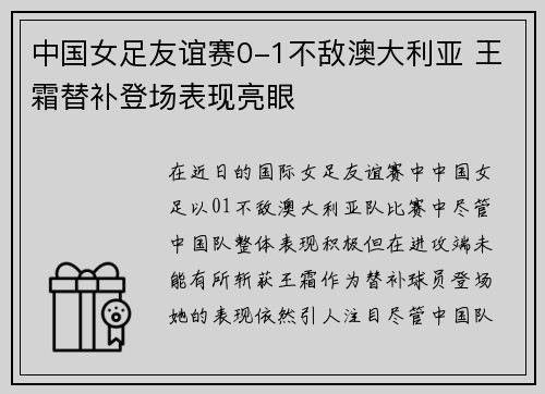 中国女足友谊赛0-1不敌澳大利亚 王霜替补登场表现亮眼