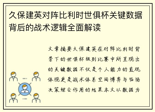 久保建英对阵比利时世俱杯关键数据背后的战术逻辑全面解读 久保建英对阵比利时世俱杯关键数据背后的战术逻辑全面解读