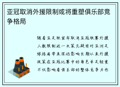 亚冠取消外援限制或将重塑俱乐部竞争格局