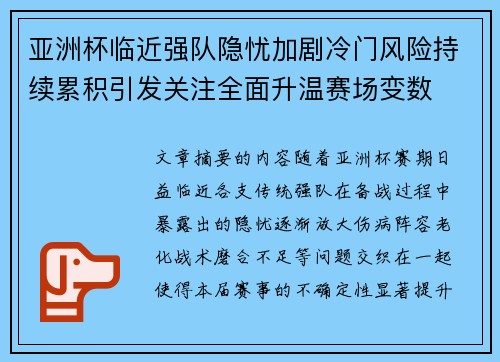 亚洲杯临近强队隐忧加剧冷门风险持续累积引发关注全面升温赛场变数