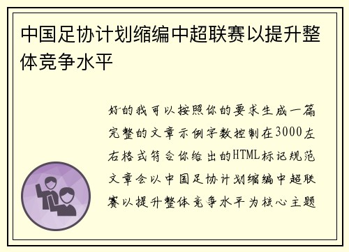 中国足协计划缩编中超联赛以提升整体竞争水平